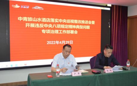 中青旅山水酒店召開落實中央巡視整改推進會暨開展違反中央八項規定精神典型問題專項治理工作部署會