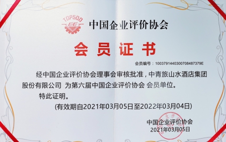 喜訊 | 中青旅山水酒店集團榮獲“誠信經營示范企業”榮譽稱號