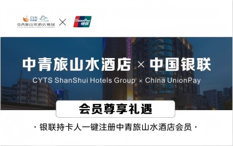 重磅驚喜 | 中青旅山水酒店&中國銀聯 會員尊享禮遇